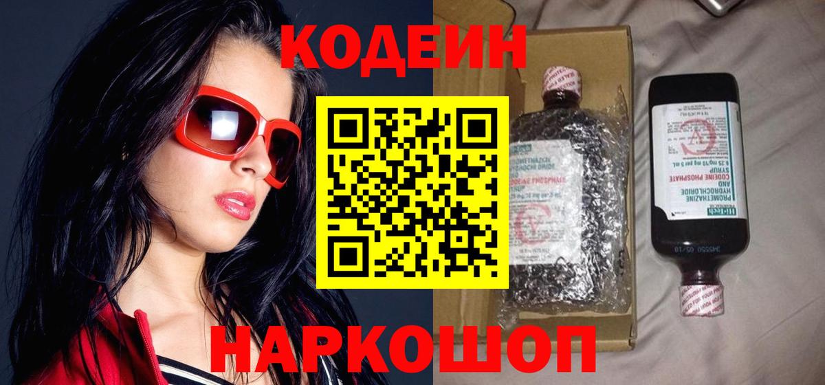 Чебоксары  Codein напиток Lean (лин)  Кодеин Purple Drank  Вход с VPN 